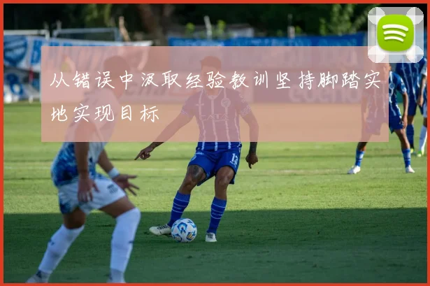 从错误中汲取经验教训坚持脚踏实地实现目标