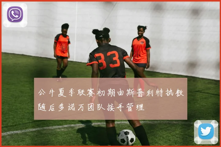公牛夏季联赛初期由斯普利特执教随后多诺万团队接手管理