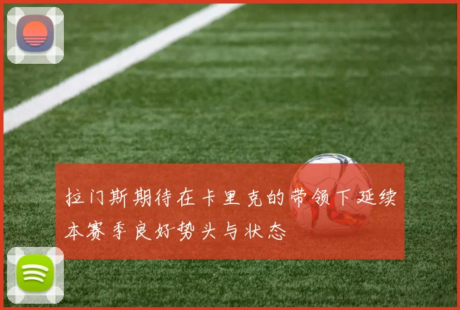 拉门斯期待在卡里克的带领下延续本赛季良好势头与状态