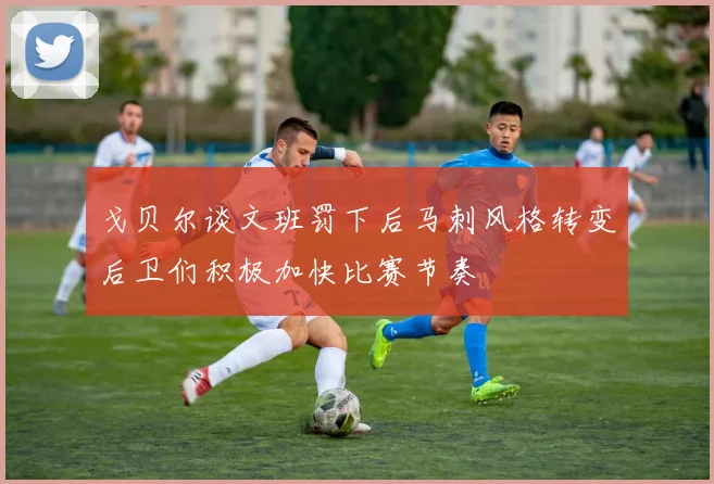 戈贝尔谈文班罚下后马刺风格转变后卫们积极加快比赛节奏