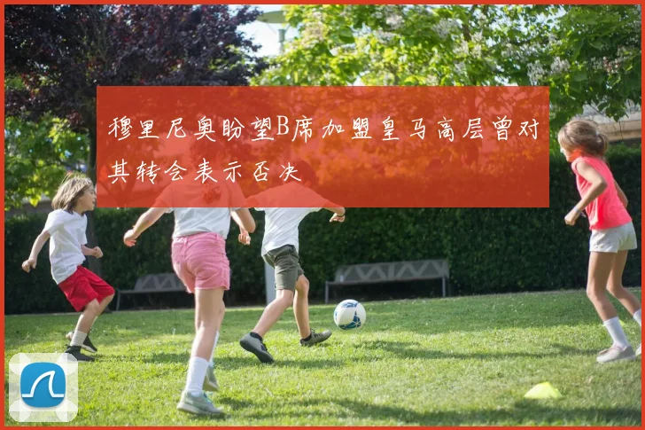 穆里尼奥盼望B席加盟皇马高层曾对其转会表示否决