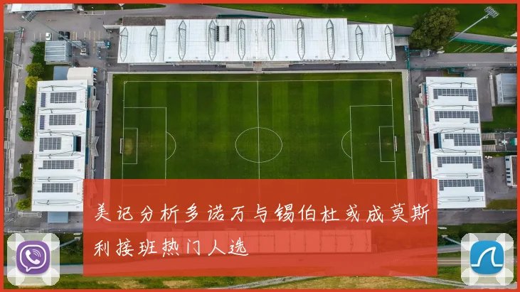 美记分析多诺万与锡伯杜或成莫斯利接班热门人选