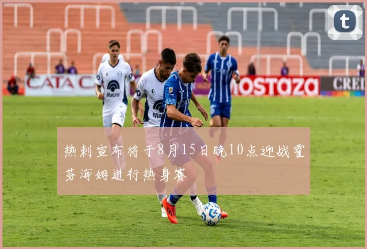热刺宣布将于8月15日晚10点迎战霍芬海姆进行热身赛