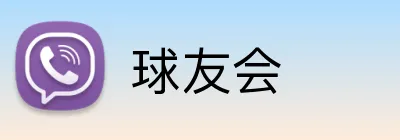 球友会 Logo